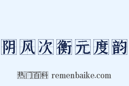 阴风次衡元度韵是什么意思的图片